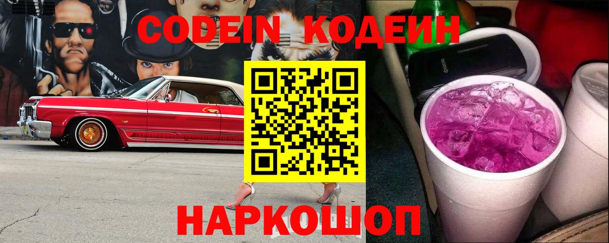 Codein напиток Lean (лин)  Codein Purple Drank  Сорочинск 